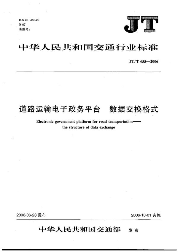 JT/T 655-2006 道路运输电子政务平台  数据交换格式