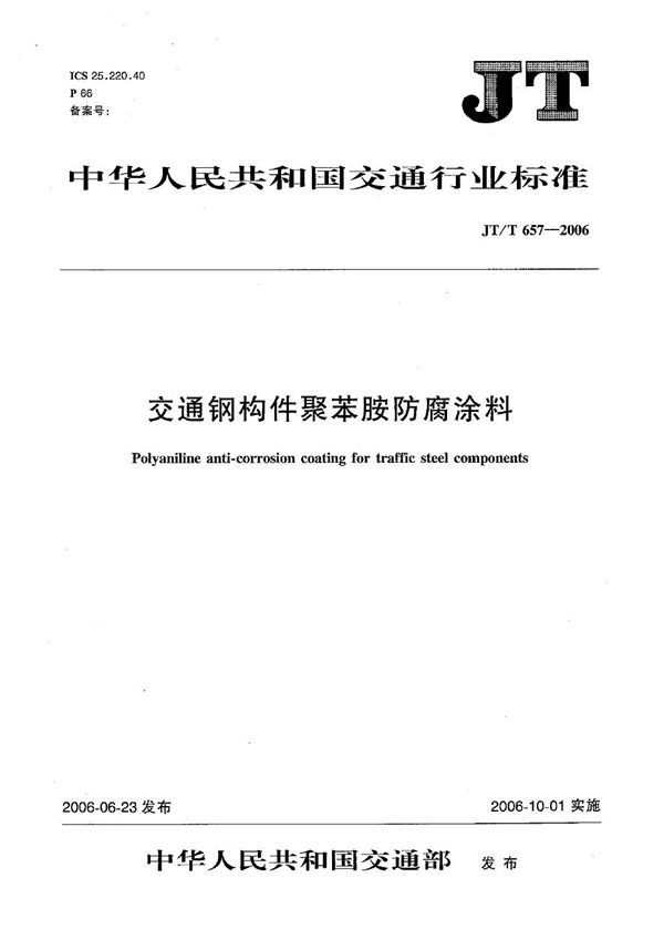 JT/T 657-2006 交通钢构件聚苯胺防腐涂料