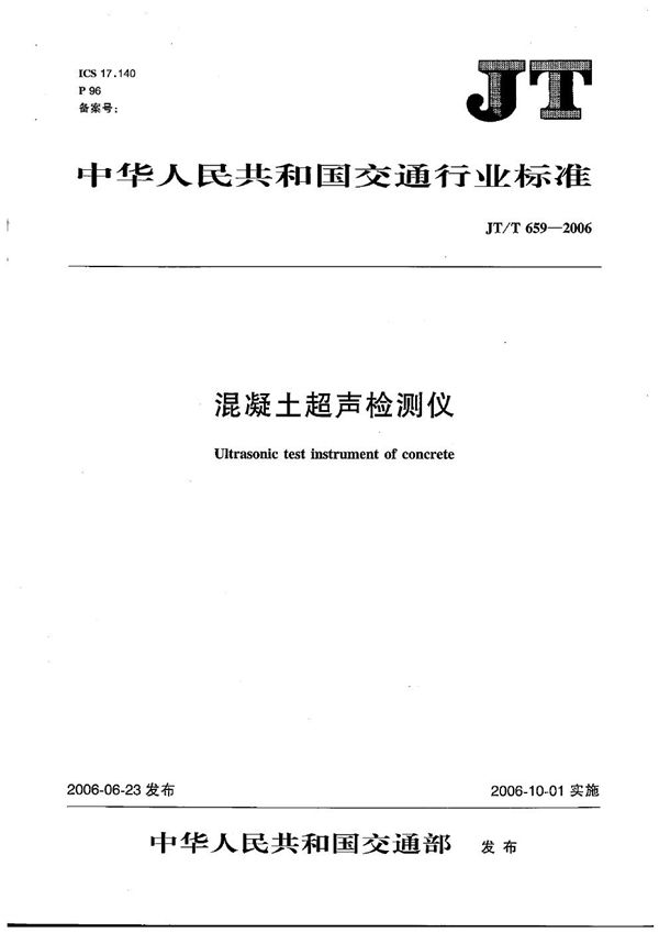 JT/T 659-2006 混凝土超声检测仪