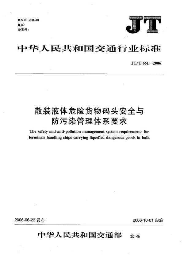 JT/T 661-2006 散装液体危险货物码头安全与防污染管理体系要求