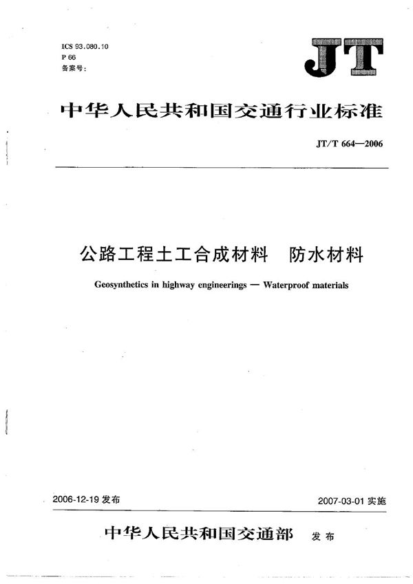 JT/T 664-2006 公路工程土工合成材料 防水材料