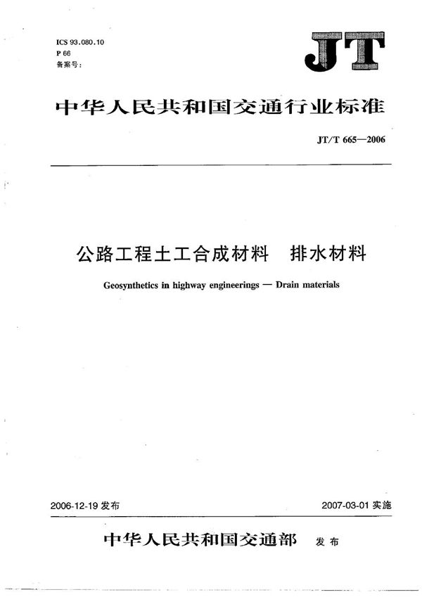 JT/T 665-2006 公路工程土工合成材料 排水材料