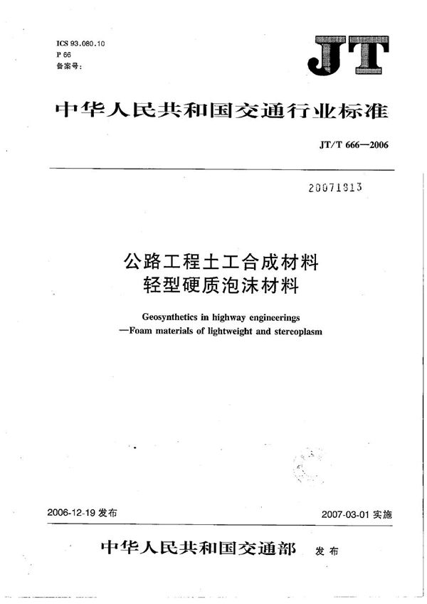 JT/T 666-2006 公路工程土工合成材料 轻型硬质泡沫材料