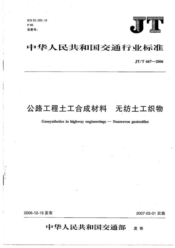 JT/T 667-2006 公路工程土工合成材料 无纺土工织物