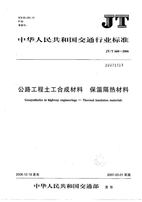 JT/T 668-2006 公路工程土工合成材料 保温隔热材料