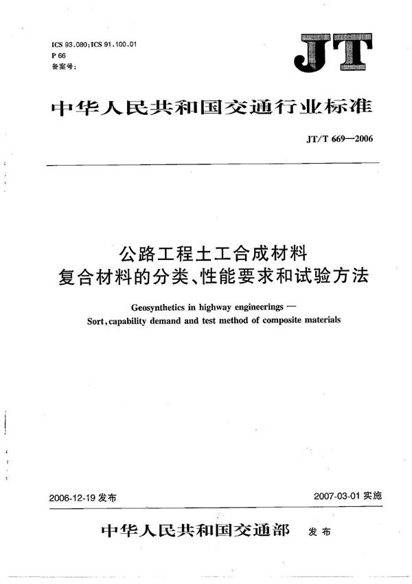 JT/T 669-2006 公路工程土工合成材料 复合材料的分类、性能要求和试验方法