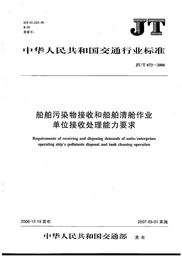 JT/T 673-2006 船舶污染物接收和船舶清仓作业单位接收处理能力要求