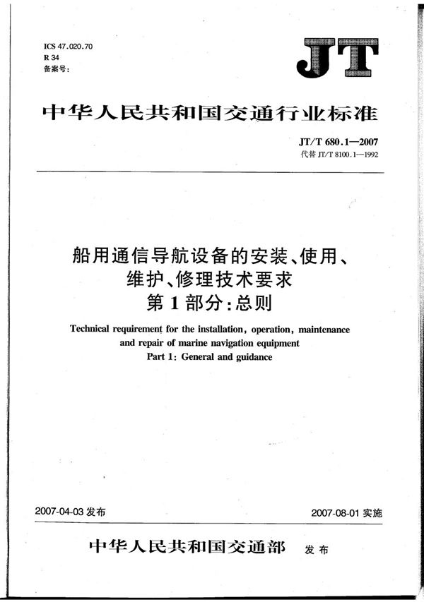 JT/T 680.1-2007 船用通信导航设备的安装、使用、维护、修理技术要求　第1部分：总则