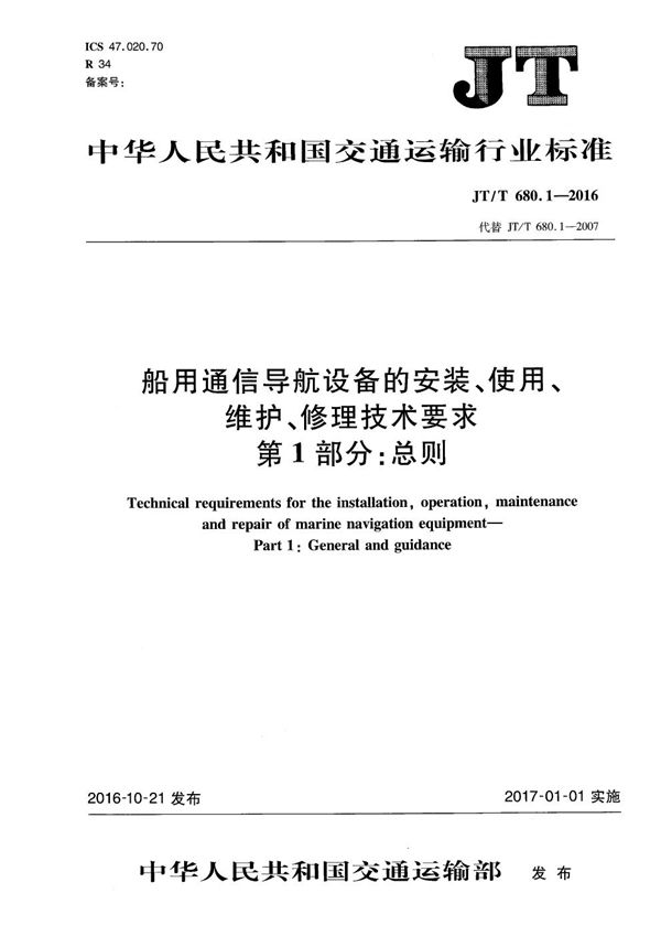 JT/T 680.1-2016 船用通信导航设备的安装、使用、维护、修理技术要求 第1部分：总则