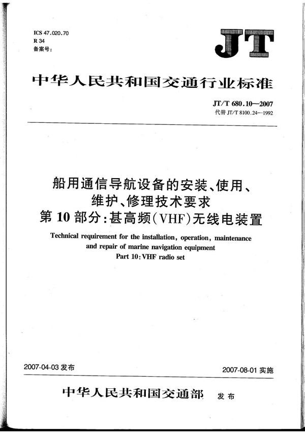 JT/T 680.10-2007 船用通信导航设备的安装、使用、维护、修理技术要求　第10部分：甚高频（VHF）无线电装置