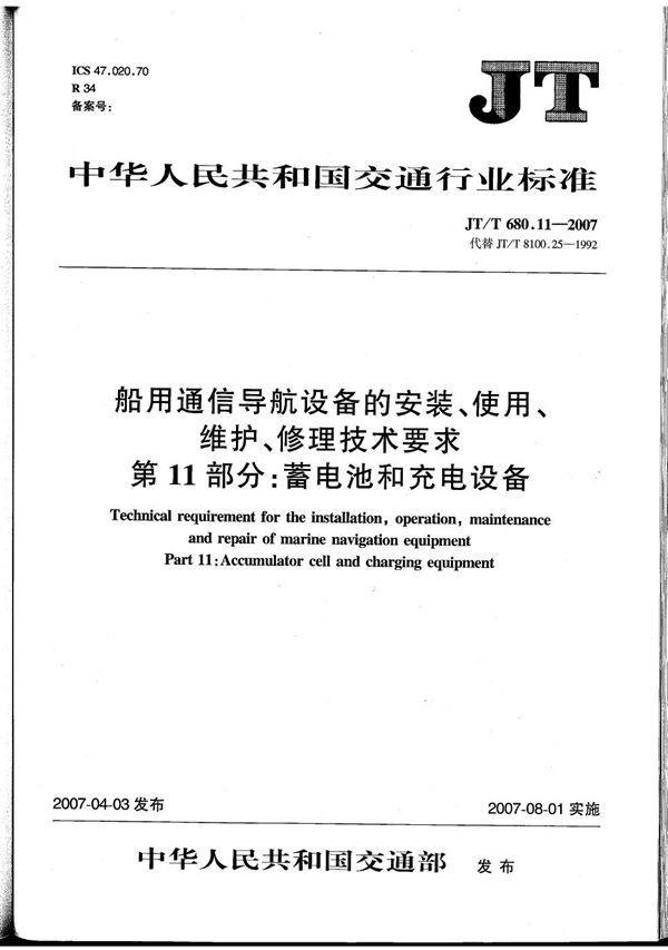 JT/T 680.11-2007 船用通信导航设备的安装、使用、维护、修理技术要求　第11部分：蓄电池与充电设备