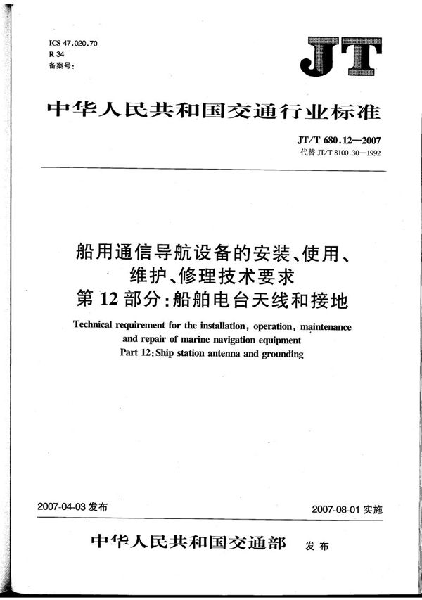 JT/T 680.12-2007 船用通信导航设备的安装、使用、维护、修理技术要求　第12部分：船舶电台天线与接地