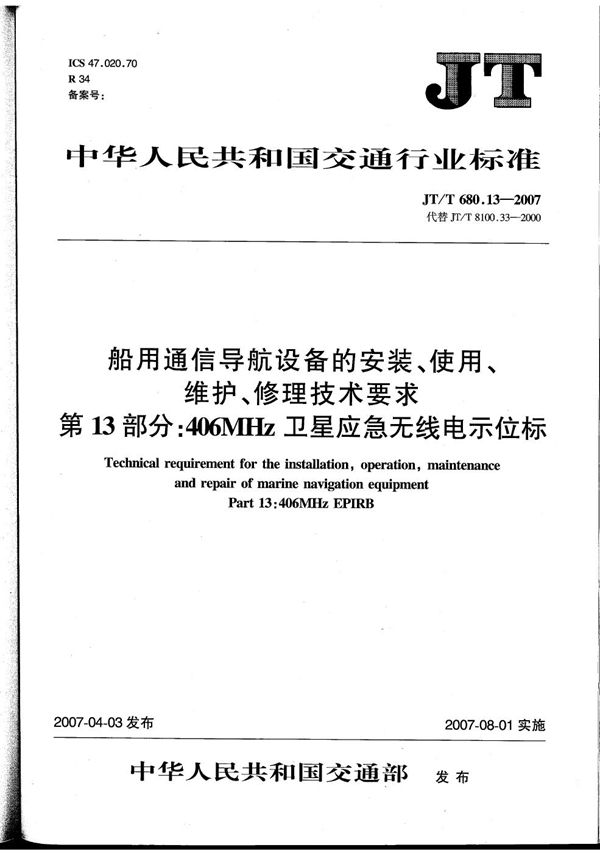 JT/T 680.13-2007 船用通信导航设备的安装、使用、维护、修理技术要求　第13部分：406MHz卫星应急无线电示位标