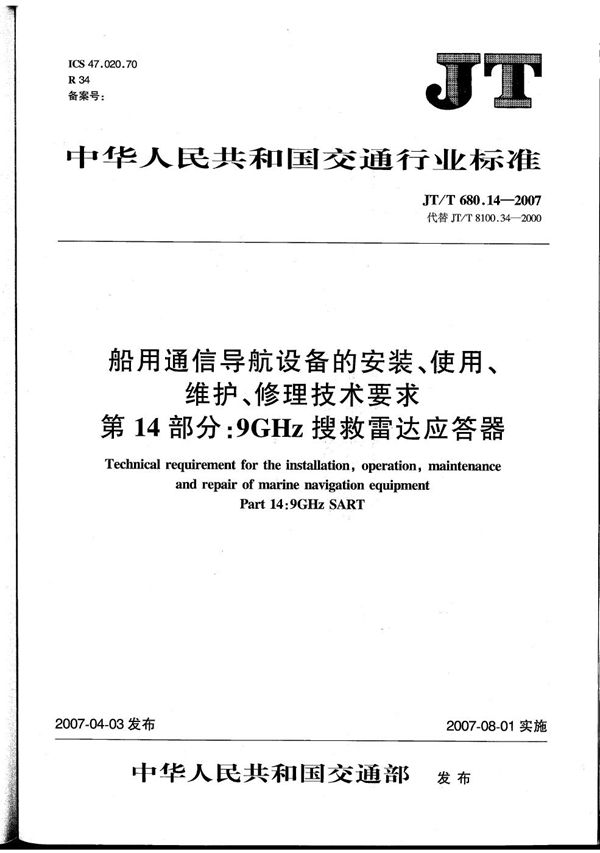 JT/T 680.14-2007 船用通信导航设备的安装、使用、维护、修理技术要求　第14部分：9GHz搜救雷达应答器