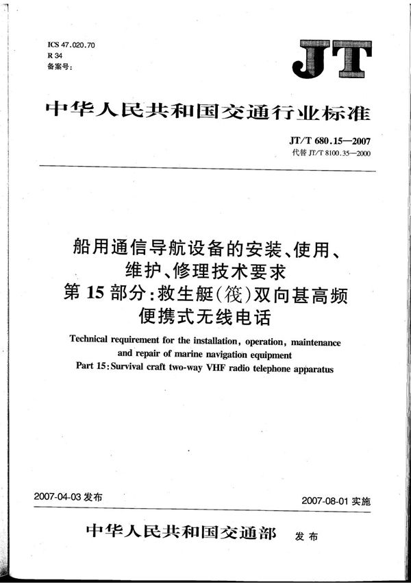 JT/T 680.15-2007 船用通信导航设备的安装、使用、维护、修理技术要求　第15部分：救生艇（筏）双向甚高频便携式无线电话