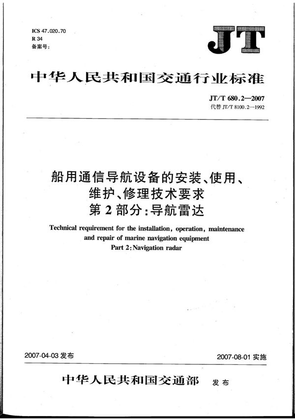 JT/T 680.2-2007 船用通信导航设备的安装、使用、维护、修理技术要求　第2部分：导航雷达