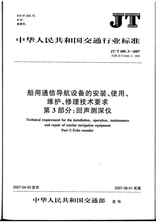 JT/T 680.3-2007 船用通信导航设备的安装、使用、维护、修理技术要求　第3部分：回声测深仪