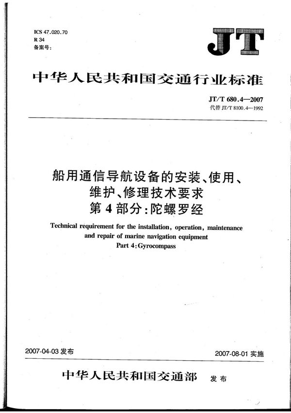 JT/T 680.4-2007 船用通信导航设备的安装、使用、维护、修理技术要求　第4部分：陀螺罗经