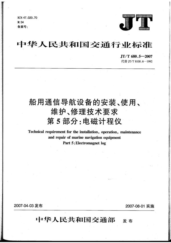 JT/T 680.5-2007 船用通信导航设备的安装、使用、维护、修理技术要求　第5部分：电磁计程仪