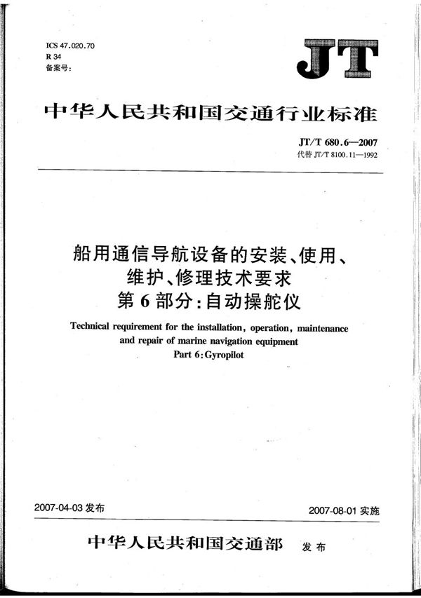 JT/T 680.6-2007 船用通信导航设备的安装、使用、维护、修理技术要求　第6部分：自动操舵仪