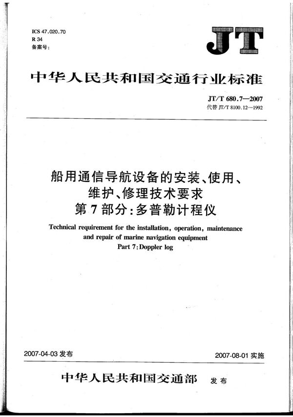 JT/T 680.7-2007 船用通信导航设备的安装、使用、维护、修理技术要求　第7部分：多普勒计程仪