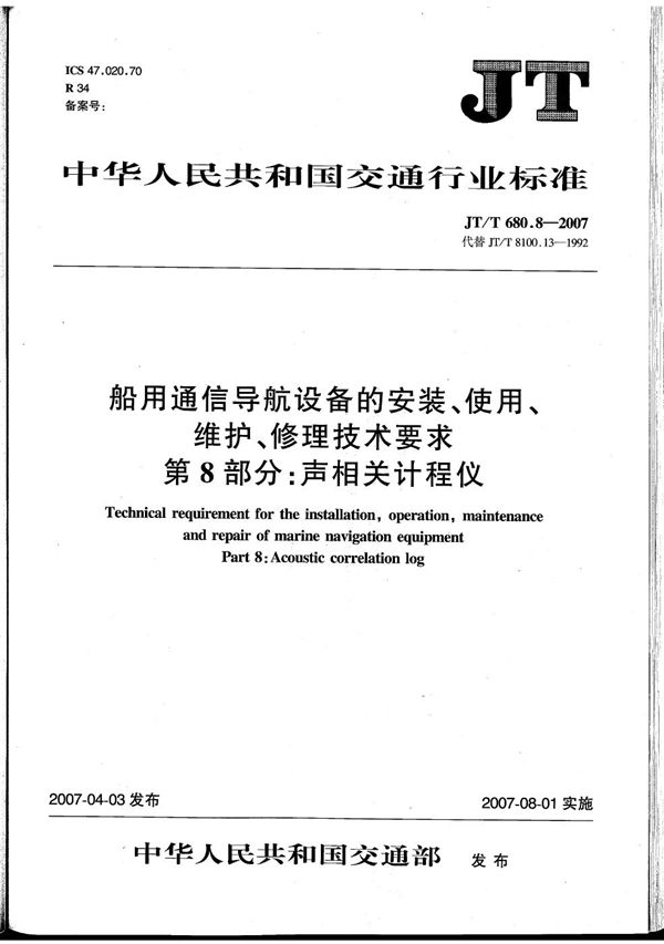 JT/T 680.8-2007 船用通信导航设备的安装、使用、维护、修理技术要求　第8部分：声相关计程仪