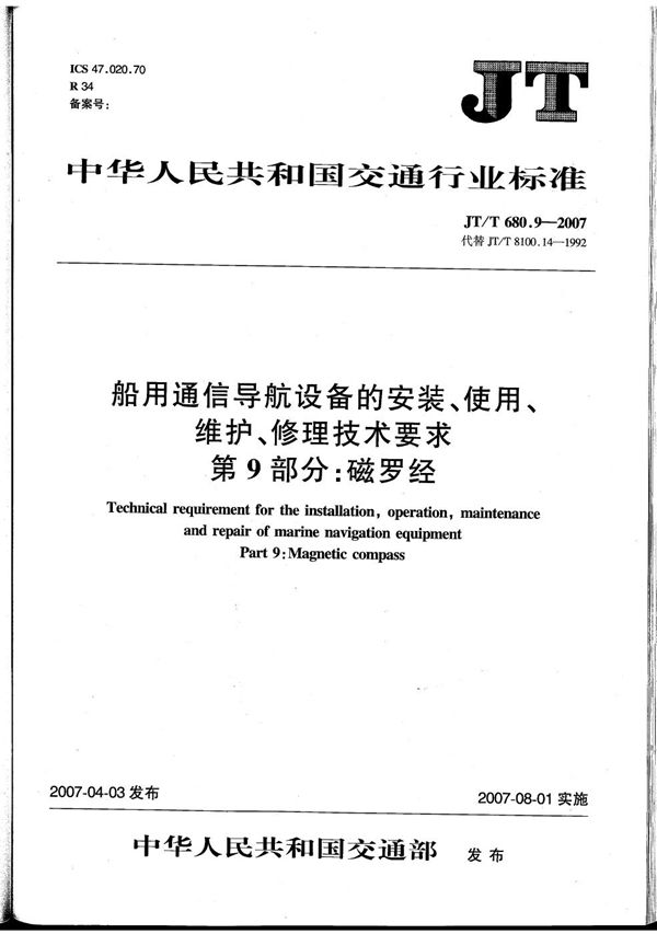 JT/T 680.9-2007 船用通信导航设备的安装、使用、维护、修理技术要求　第9部分：磁罗经