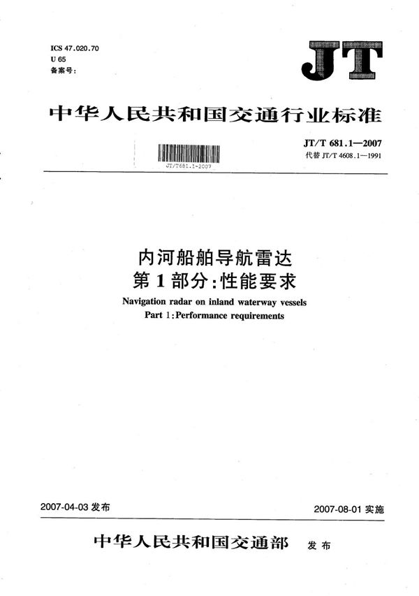 JT/T 681.1-2007 内河船舶导航雷达　第1部分：性能要求