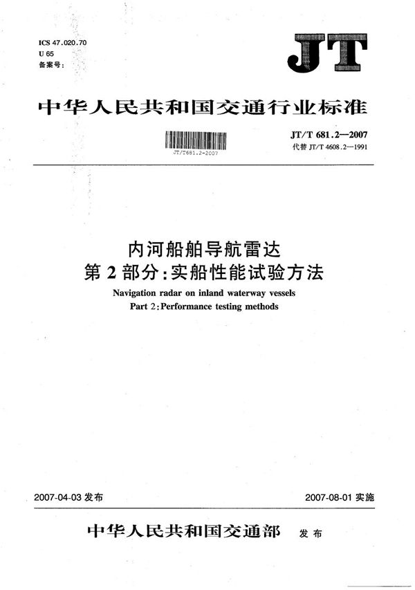 JT/T 681.2-2007 内河船舶导航雷达　第2部分：实船性能试验方法