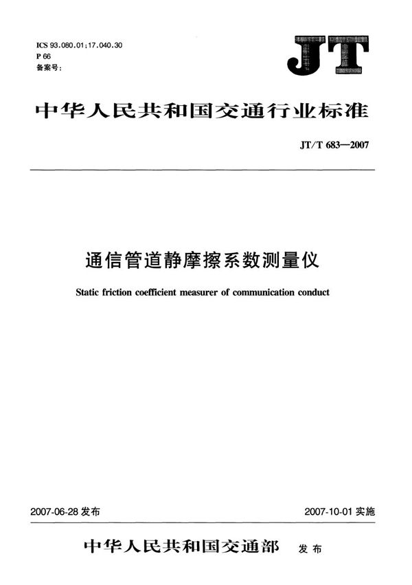 JT/T 683-2007 通信管道静摩擦系数测量仪