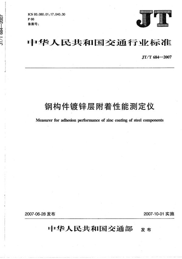 JT/T 684-2007 钢构件镀锌层附着性能测定仪