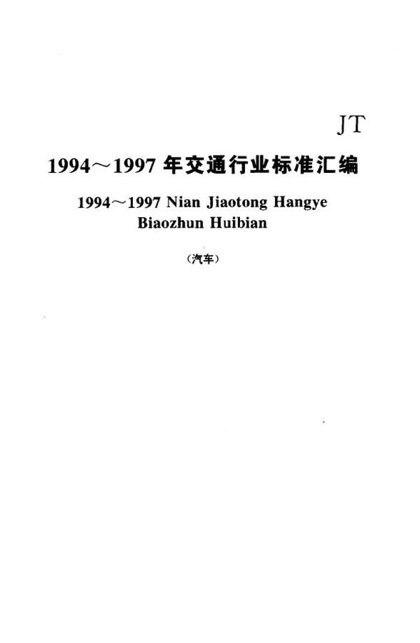 JT/T 69.3-1997 汽车运价信息分类及代码 货运站收费