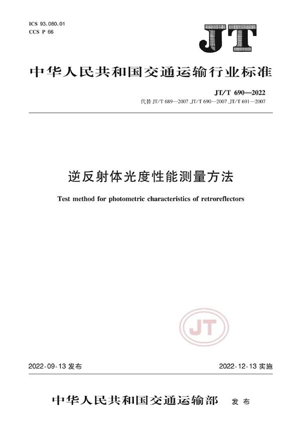 JT/T 690-2022 逆反射体光度性能测量方法