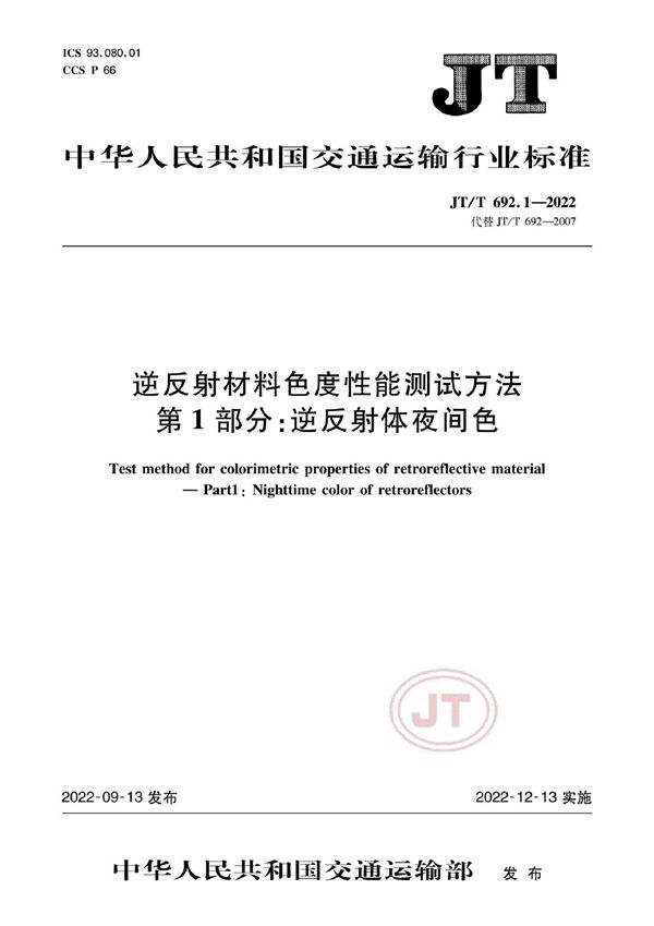 JT/T 692.1-2022 逆反射材料色度性能测试方法 第1部分：逆反射体夜间色