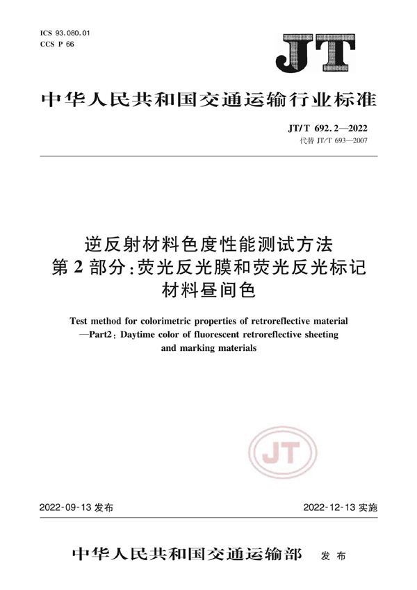 JT/T 692.2-2022 逆反射材料色度性能测试方法 第2部分：荧光反光膜和荧光反光标记材料昼间色