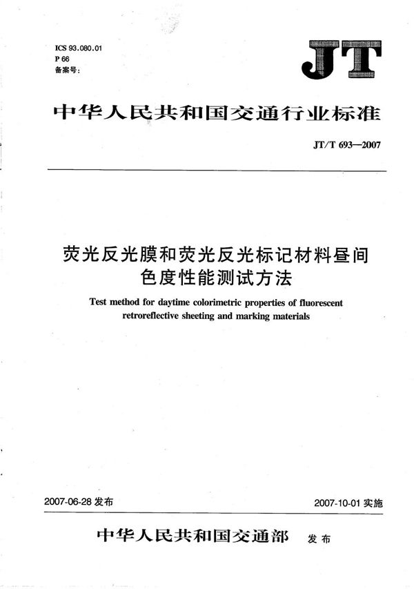 JT/T 693-2007 荧光反光膜和荧光反光标记材料昼间色度性能测试方法