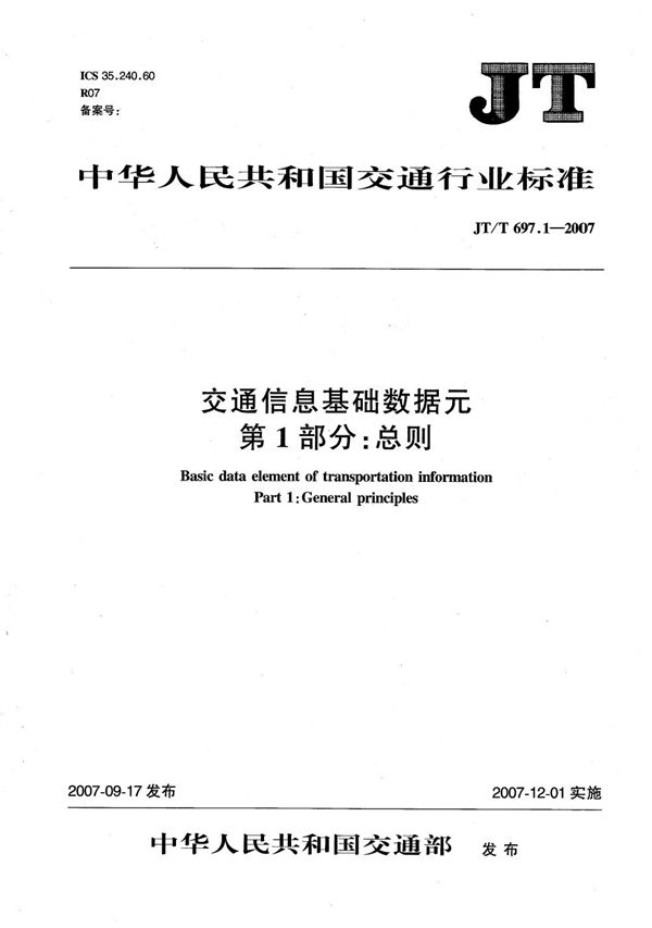 JT/T 697.1-2007 交通信息基础数据元  第1部分：总则