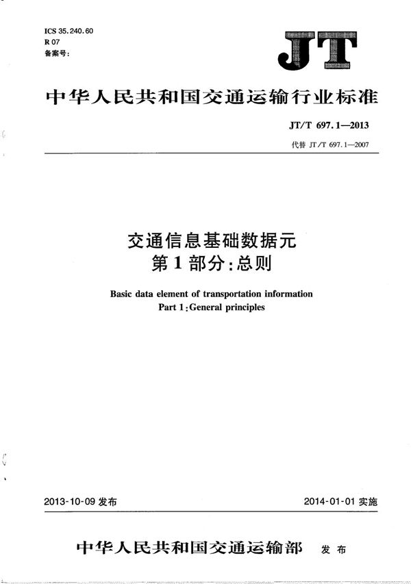 JT/T 697.1-2013 交通信息基础数据元　第1部分：总则