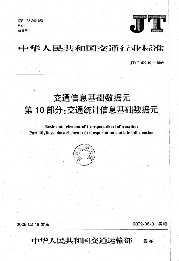 JT/T 697.10-2009 交通信息基础数据元  第10部分：交通统计信息基础数据元