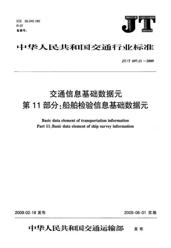 JT/T 697.11-2009 交通信息基础数据元  第11部分：船舶检验信息基础数据元