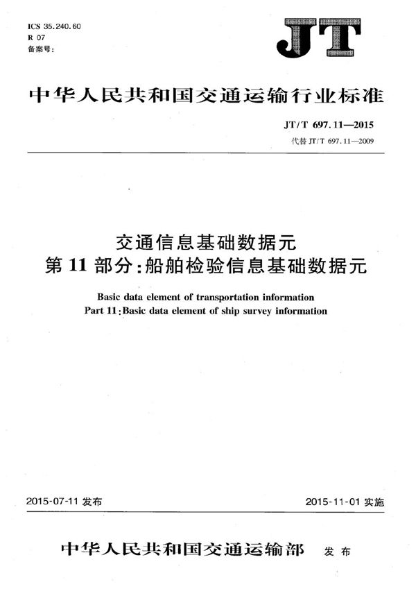 JT/T 697.11-2015 交通信息基础数据元 第11部分：船舶检验信息基础数据元