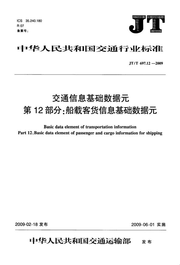 JT/T 697.12-2009 交通信息基础数据元  第12部分：船载客货信息基础数据元