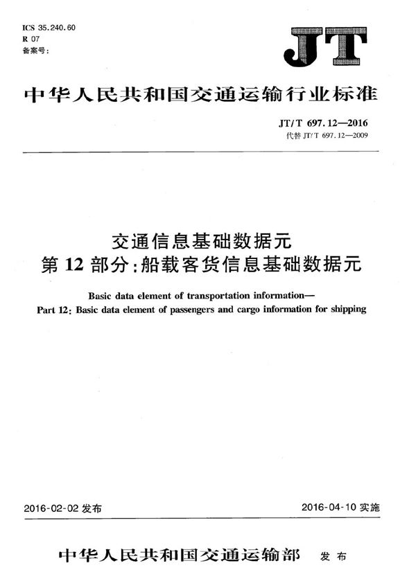 JT/T 697.12-2016 交通信息基础数据元 第12部分：船载客货信息基础数据元