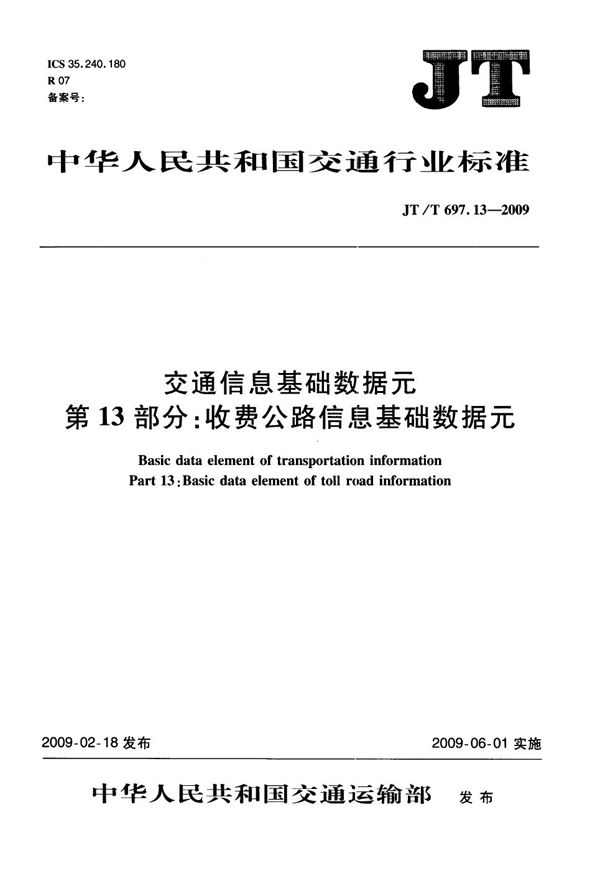 JT/T 697.13-2009 交通信息基础数据元  第13部分：收费公路信息基础数据元