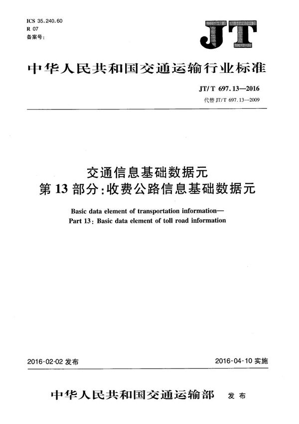 JT/T 697.13-2016 交通信息基础数据元 第13部分：收费公路信息基础数据元