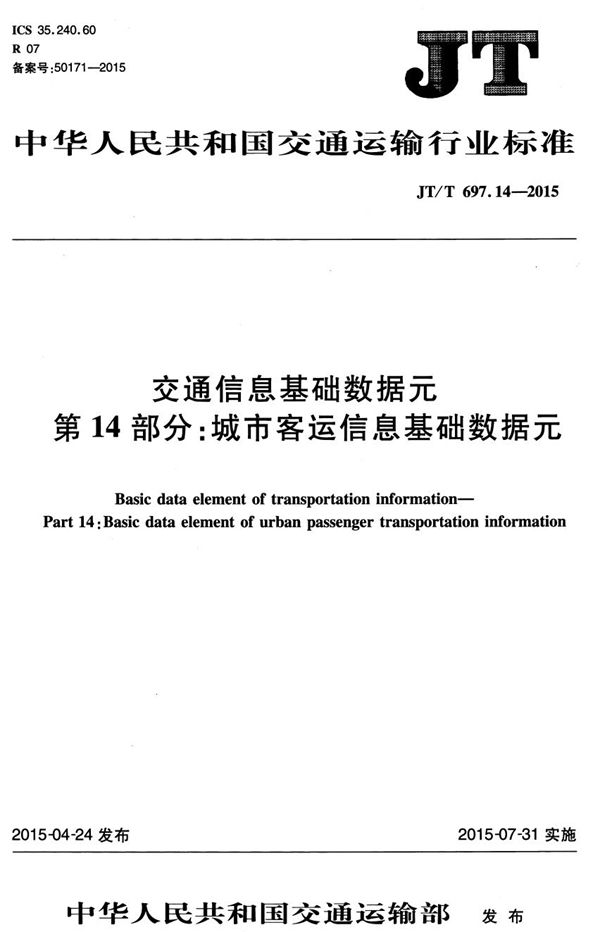 JT/T 697.14-2015 交通信息基础数据元 第14部分：城市客运信息基础数据元