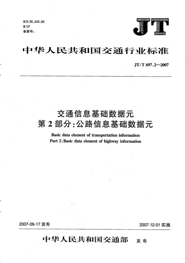 JT/T 697.2-2007 交通信息基础数据元  第2部分：公路信息基础数据元