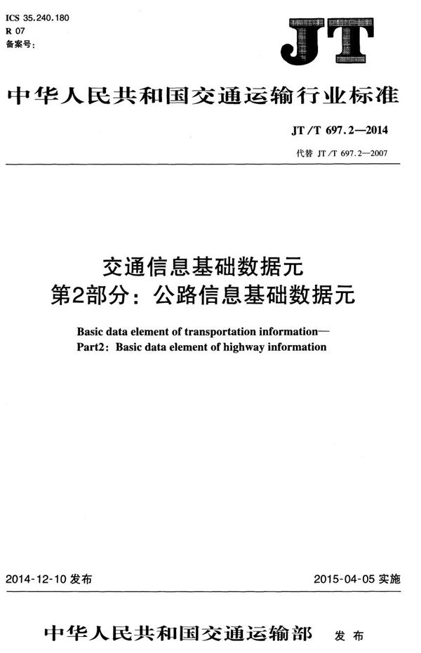 JT/T 697.2-2014 交通信息基础数据元 第2部分：公路信息基础数据元