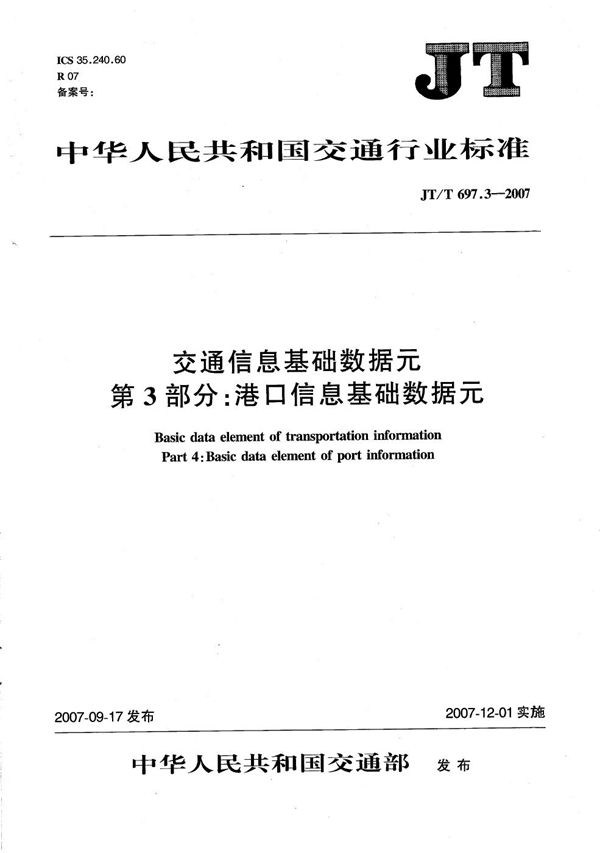 JT/T 697.3-2007 交通信息基础数据元  第3部分：港口信息基础数据元