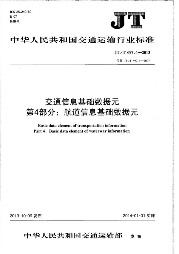 JT/T 697.4-2013 交通信息基础数据元　第4部分：航道信息基础数据元